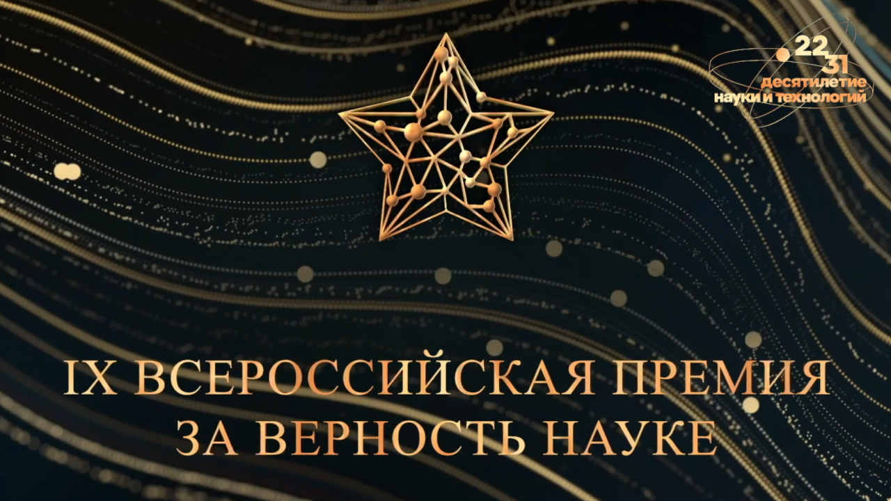 Итоги IX Всероссийской премии «За верность науке» смотреть онлайн