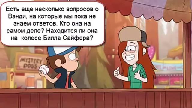 Гравити Фолз: Вэнди Кордрой - Теории и Секреты! смотреть онлайн