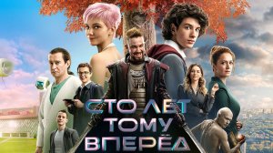Сто лет тому вперед — Русский трейлер (2024)
