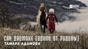 Тамара Адамова - Сан Даймохк (Вдали от родины) | KAVKAZ MUSIC CHECHNYA