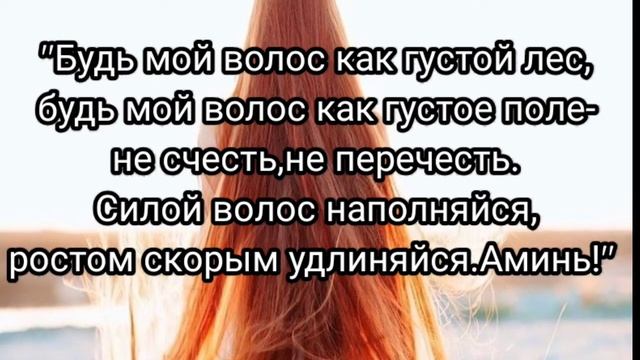 Заговор на густоту и рост волос! смотреть онлайн