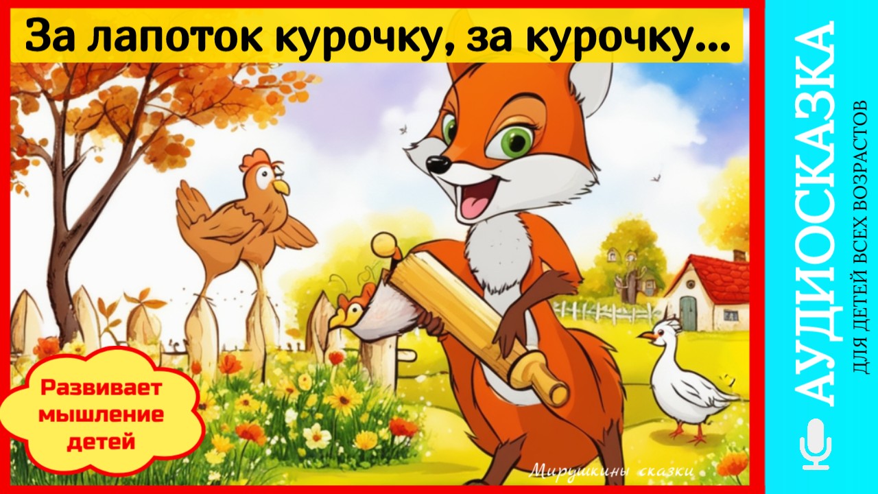 За лапоток-курочку, за курочку-гусочку | аудиосказки | народные сказки | детские сказки онлайн смотреть онлайн