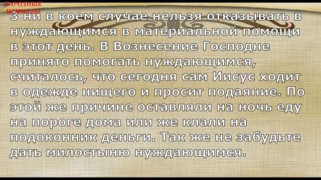 ВОЗНЕСЕНИЕ. 5 НЕЛЬЗЯ В ЭТОТ ДЕНЬ! Когда праздник Вознесение. Народные традиции и приметы. смотреть онлайн