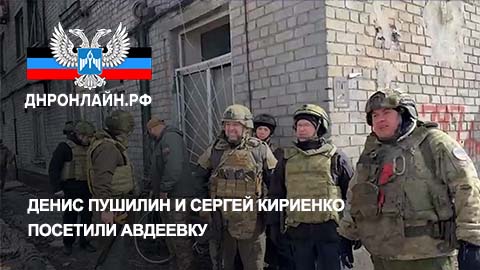 Денис Пушилин и Сергей Кириенко посетили Авдеевку смотреть онлайн