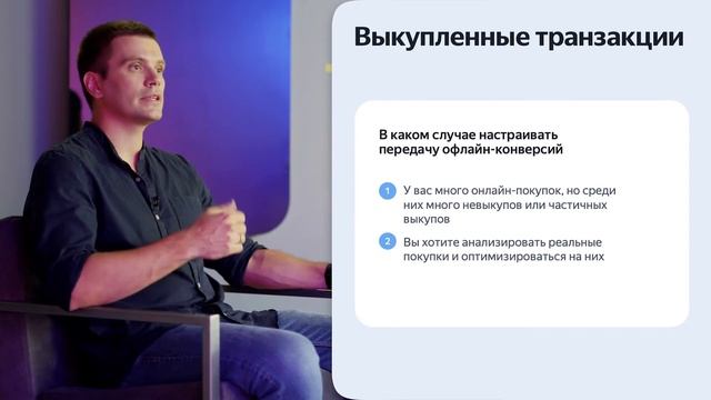 Офлайн-конверсии | Продвинутые кампании в Директе смотреть онлайн