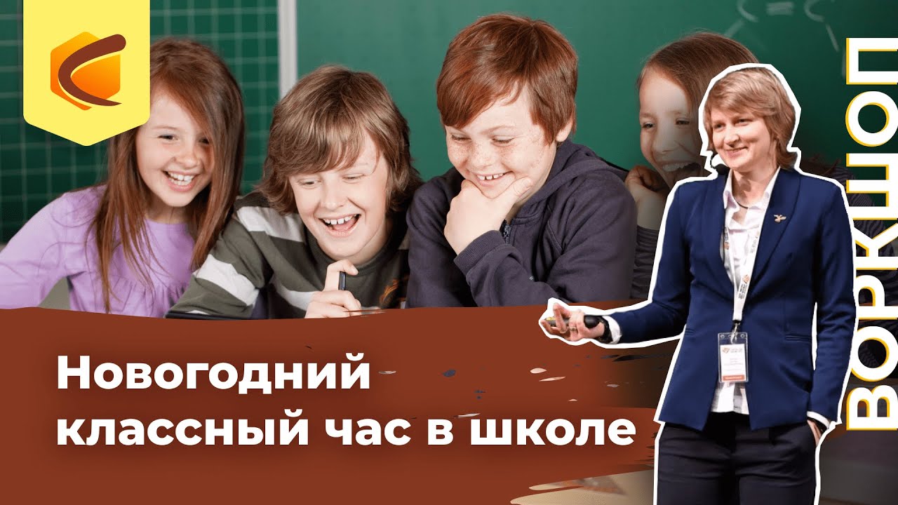 Учителям на заметку. Воркшоп «Новогодний классный час в школе»