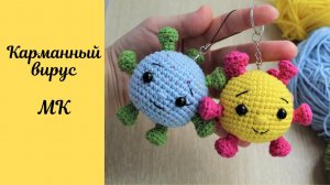 Вязаный крючком брелок Вирус Амигуруми - Мастер-класс