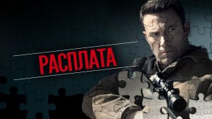 Расплата (2016) — Трейлер