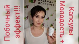 Капсулы «Молодость плюс» Fohow. Неожиданный побочный эффект, который меня насторожил!!!