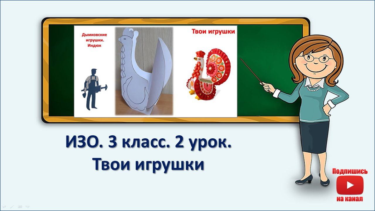 3кл.ИЗО.2 урок. Твои игрушки смотреть онлайн