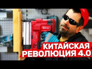 Китайская Революция от Wortex продолжается Нейлер аккумуляторный