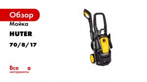 Мойка Huter M195-PW-PRO 70/8/17