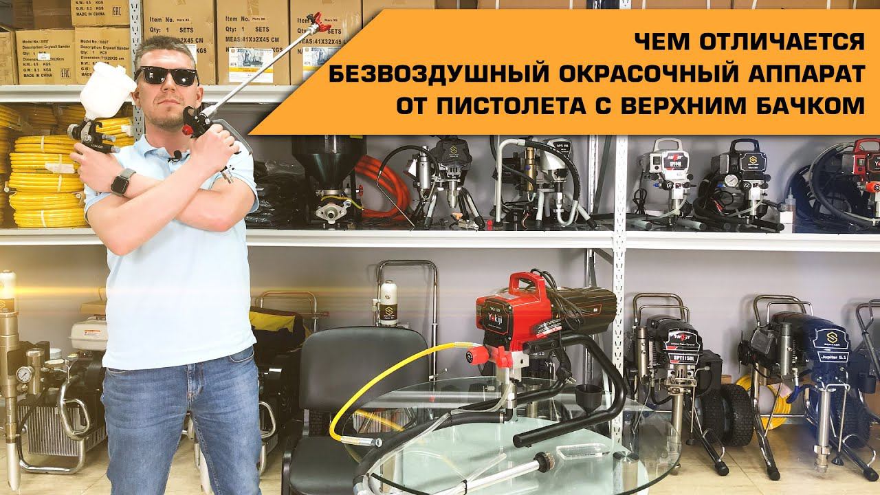 Чем отличается безвоздушный окрасочный аппарат от краскопульта с верхним бачком? смотреть онлайн