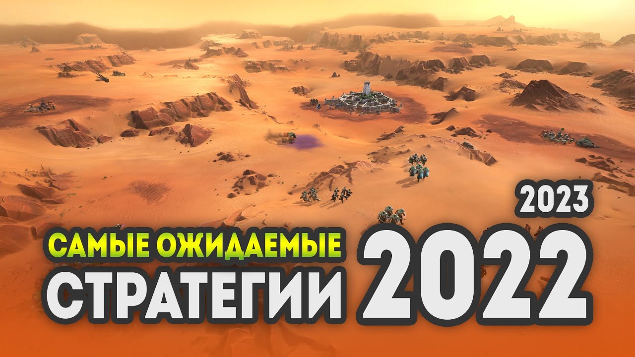 САМЫЕ ОЖИДАЕМЫЕ СТРАТЕГИИ 2022 смотреть онлайн