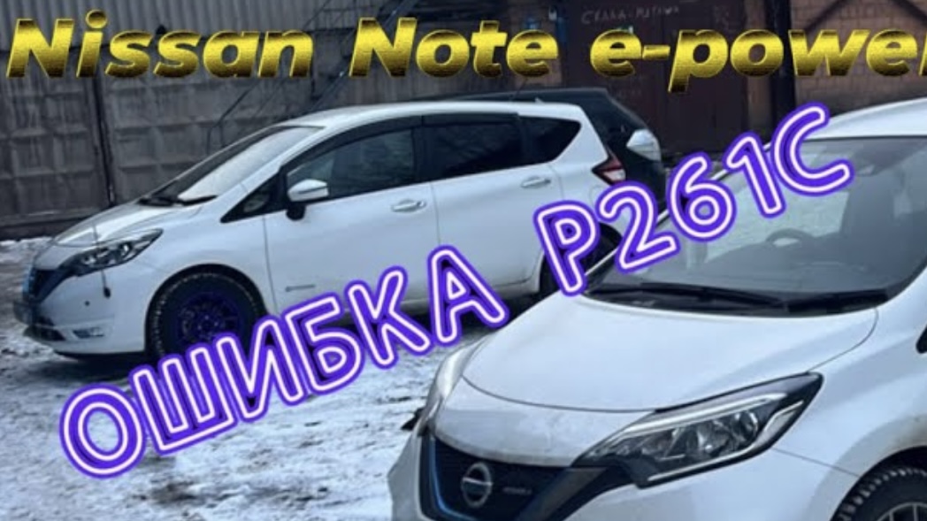 Nissan Note e-power ошибка р261с что если не помпа и не ротор? смотреть онлайн