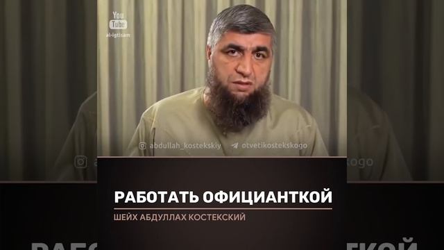 можно ли работать официанткой в халяльном заведении смотреть онлайн