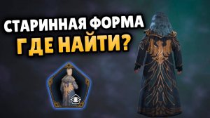 СТАРИННАЯ ФОРМА ФАКУЛЬТЕТА КАК НАЙТИ HOGWARTS LEGACY МАНТИЯ ФАКУЛЬТЕТА ХОГВАРТС