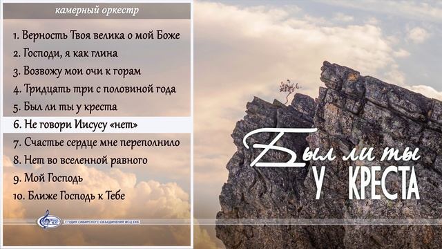 Не говори Иисусу «нет» | «Был ли ты у креста» смотреть онлайн