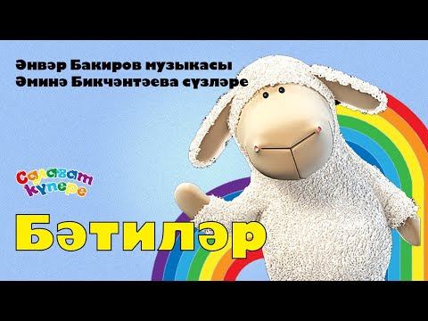 СалаваTIK - Бәтиләр / Татарча җырлар / Поём и танцуем вместе 0+ смотреть онлайн