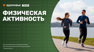 ФИЗИЧЕСКАЯ АКТИВНОСТЬ и общее здоровье тела