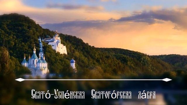 Свете тихий. Братский хор Свято-Успенской Святогорской Лавры смотреть онлайн