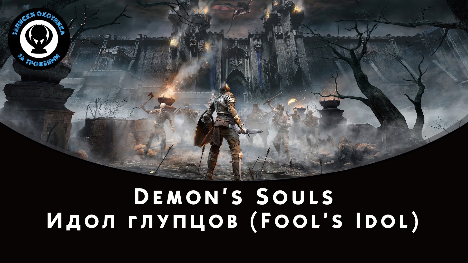 Demon’s Souls — Битва с боссом Идол глупцов (Fool's Idol) смотреть онлайн