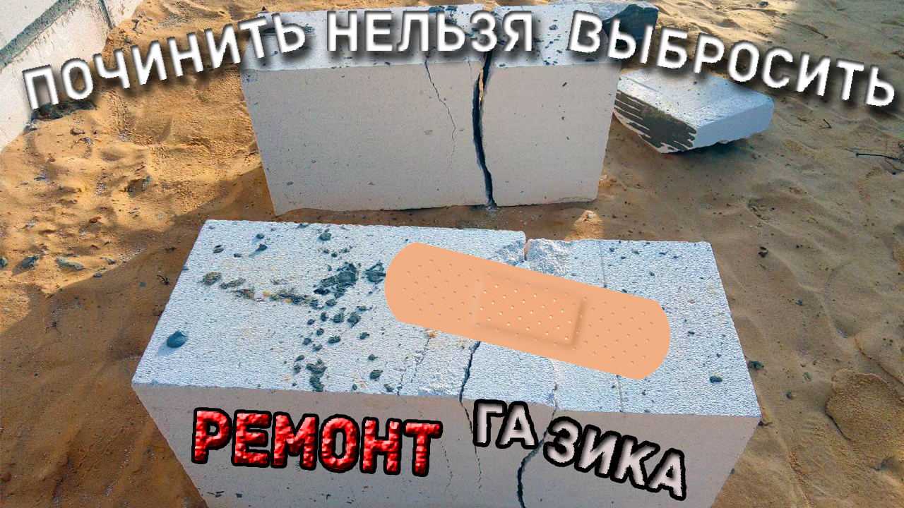 Ремонт Газоблока смотреть онлайн