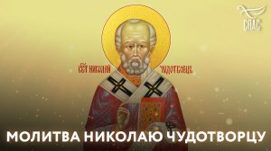 МОЛИТВА НИКОЛАЮ ЧУДОТВОРЦУ