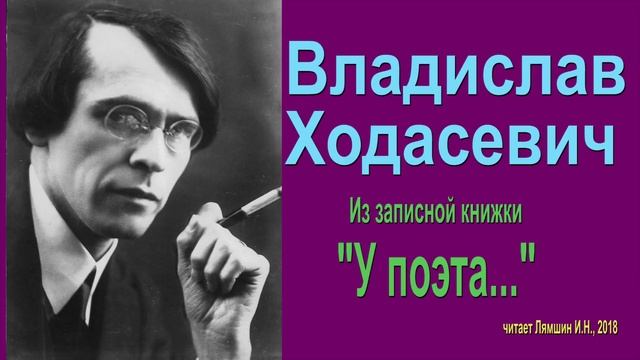 Владислав Ходасевич - "У поэта..." смотреть онлайн