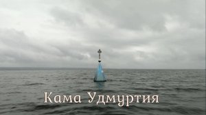 Сплав по реке Кама ВНДС. 2019. Пермский край-Удмуртия.
