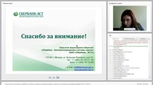 Вебинары для поставщиков: 3. Практика на электронных площадках Сбербанк-АСТ и OTC.RU