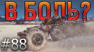 В БОЛЬ? Выпуск №88. КОЛЕСО ФОРТУНЫ  EBR 90 на ЭРЛЕНБЕРГЕ [World of Tanks]