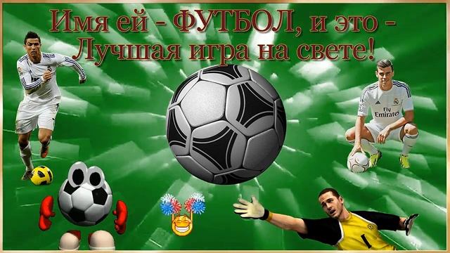 10 Декабря. Всемирный День ФУТБОЛА! Музыкальное поздравление.