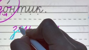 Пишем как в прописи, только правильно. Разбираем ошибки в школьных прописях.