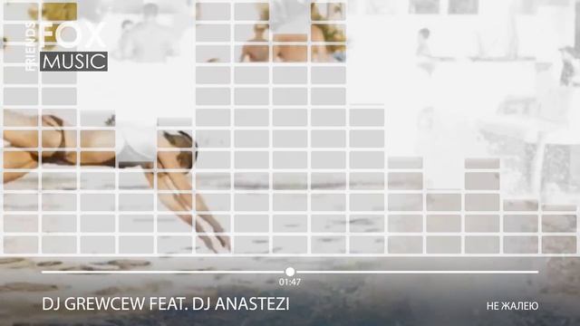 Dj Grewcew Feat. Dj Anastezia - Не жалею