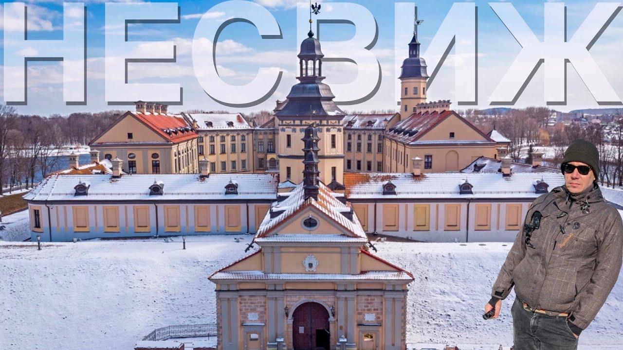 Несвижский замок дворцово-замковый комплекс 16 века, полная экскурсия по замку и всей территории! смотреть онлайн