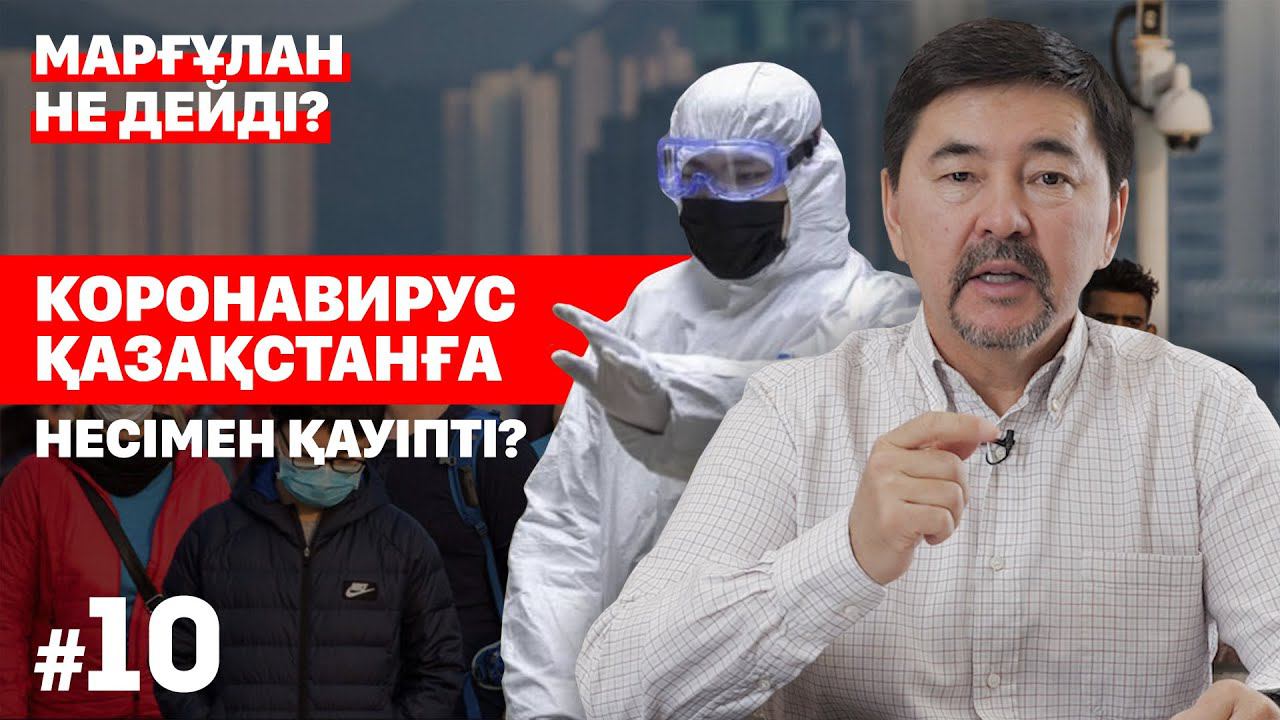 Коронавирус Қазақстанға несімен қауіпті? | "Марғұлан не дейді?" смотреть онлайн