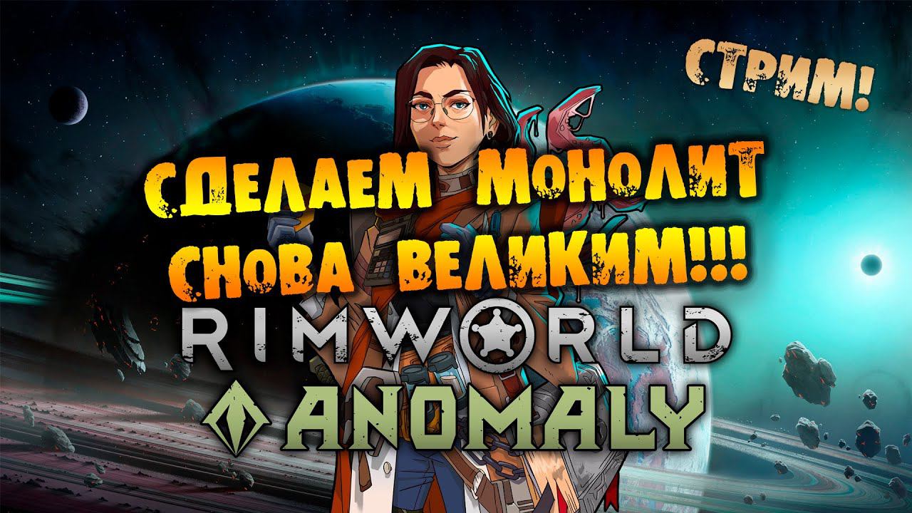 ПЯТНИЧКОВЫЙ РАССЛАБЛЕННЫЙ RIMWORLD Anomaly прохождение на русском смотреть онлайн