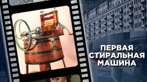 История стиральных машин