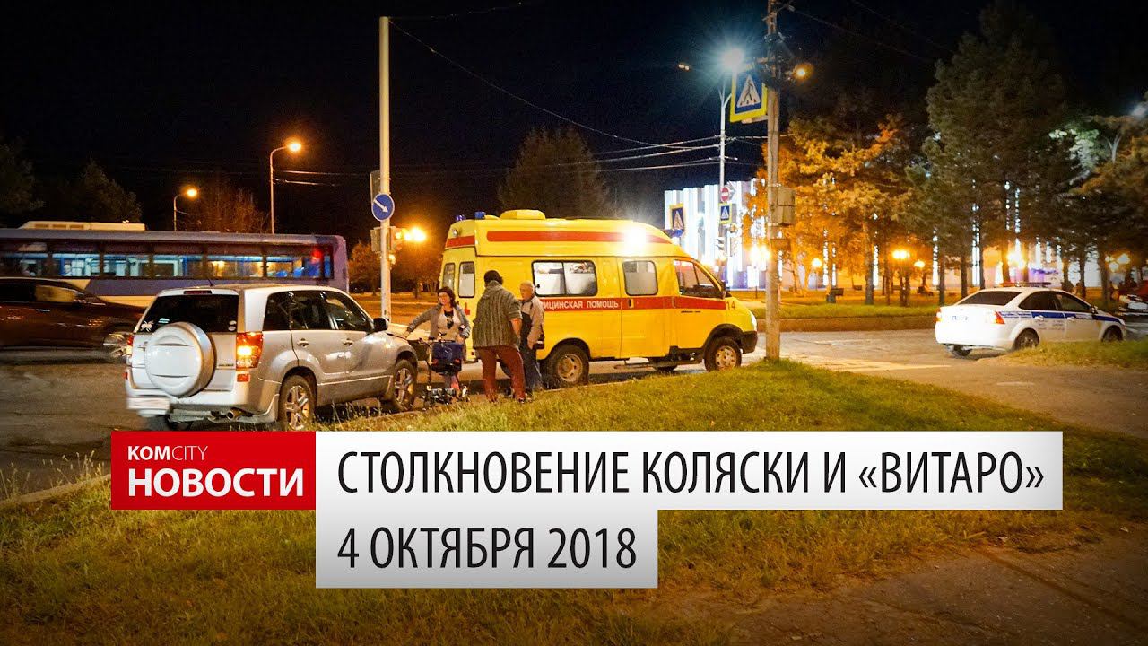 Komcity News — Столкнулись машина и коляска, 4 окт 2018 смотреть онлайн
