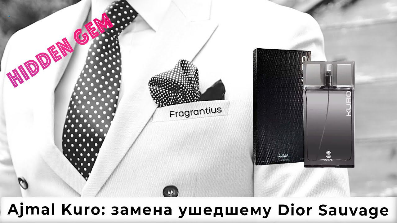 Ajmal Kuro: замена ушедшему Dior Sauvage смотреть онлайн