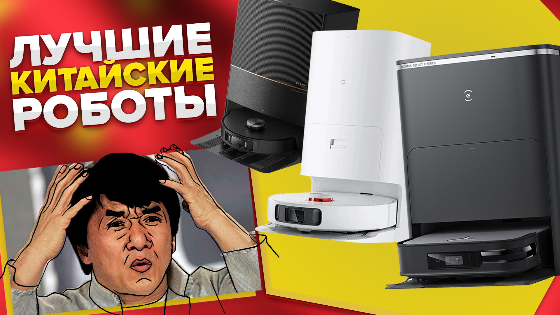 Китайские версии роботов-пылесосов XIAOMI, DREAME, ECOVACS / Стоит ли покупать в 2023 году? смотреть онлайн