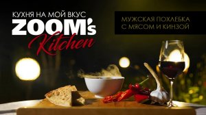 Мужская похлебка с мясом и кинзой / ZooM's Kitchen