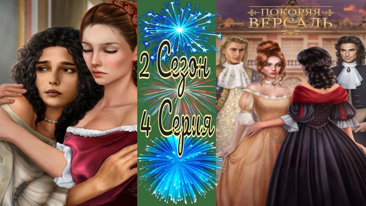 Покоряя Версаль / 2 Сезон / 4 Серия / Слезы речному богу