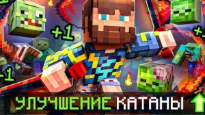 😰Майнкрафт, но Я Могу УЛУЧШАТЬ Катану!
