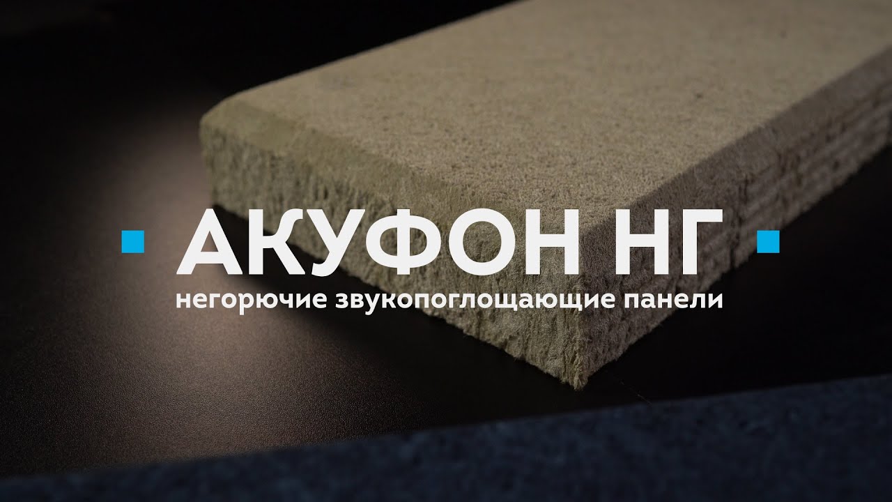 Акуфон НГ. Негорючие акустические панели смотреть онлайн