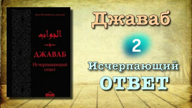 2. Джаваб 