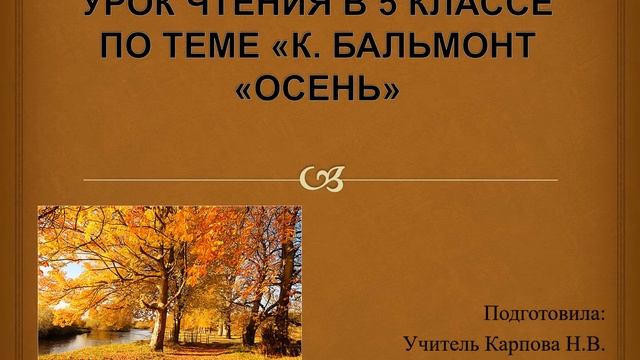 К. Бальмонт "Осень" смотреть онлайн