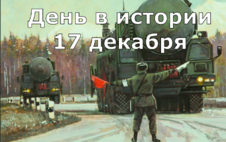 17 декабря. День в истории. смотреть онлайн