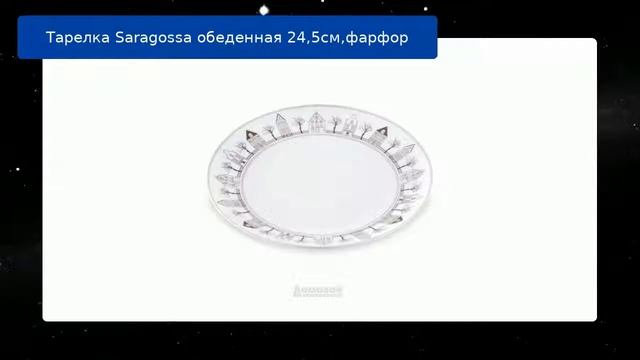 Тарелка Saragossa обеденная 24,5см,фарфор смотреть онлайн